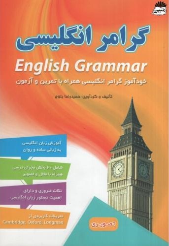 گرامر انگلیسی حمیدرضا بلوچ(راه معاصر)