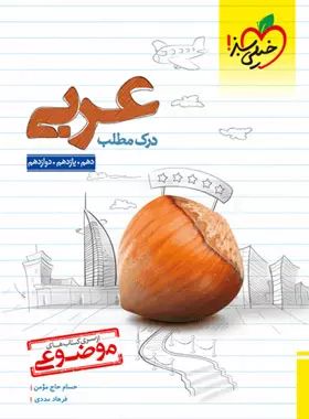 درک مطلب عربی جامع موضوعی(خیلی سبز)