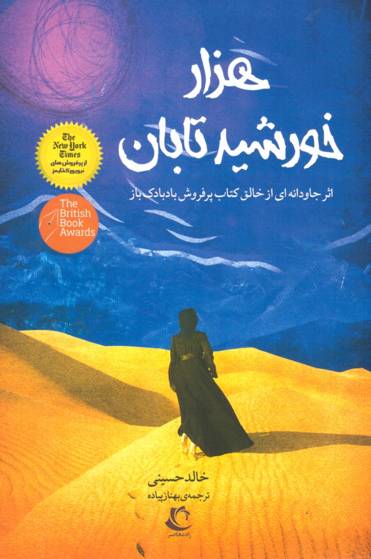 هزار خورشید تابان خالد حسینی(راه معاصر)