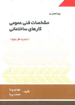 پیرامونی برمشخصات فنی عمومی کارهای ساختمان تجدیدنظراول_(سیمای دانش)
