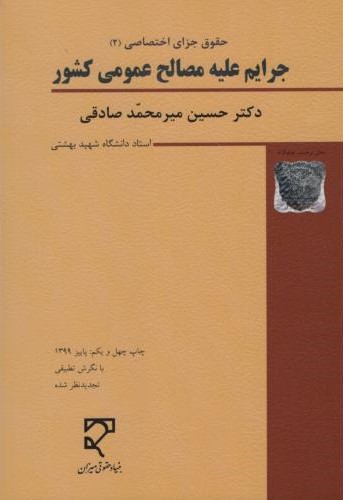 حقوق کیفری اختصاصی2_جرایم علیه مصالح عمومی_میرمحمدصادقی(میزان)