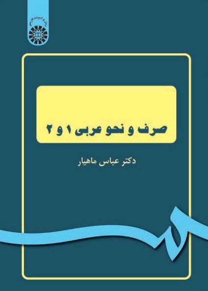 صرف و نحو عربی عباس ماهیار 120(سمت)