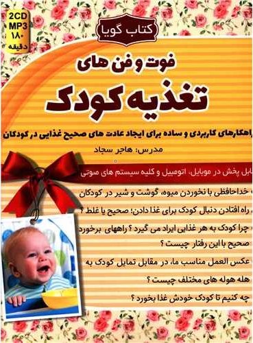 کتاب گویا فوت و فن های تغذیه کودک هاجر سجاد(کلیدآموزش)