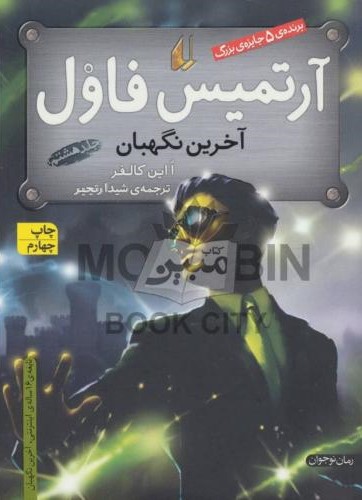 آرتمیس فاول 8 آخرین نگهبان(افق)
