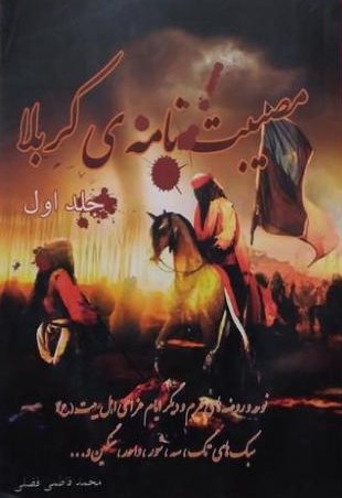 مصیبت نامه کربلا جلد 1 محمد فاطمی فضلی(ترنج)