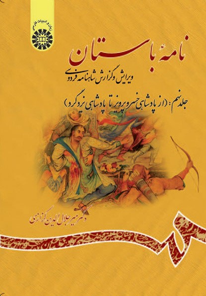 نامه باستان گزارش شاهنامه جلد نهم جلال الدین کزازی 1205(سمت)