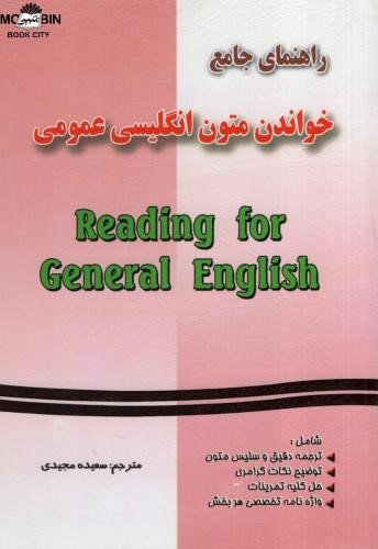 راهنمای جامع خواندن متون انگلیسی عمومی سعیده مجیدی Reading for general English(فرهنگ روز)