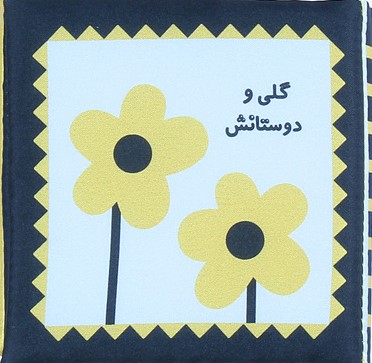 کتاب پارچه ای گلی و دوستانش(خانه ادبیات)