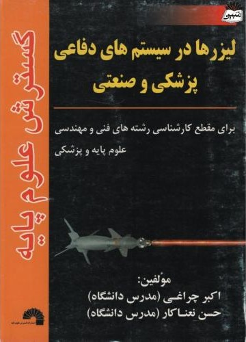 لیزرها در سیستم های دفاعی پزشکی و صنعتی کارشناسی(گسترش علوم پایه)