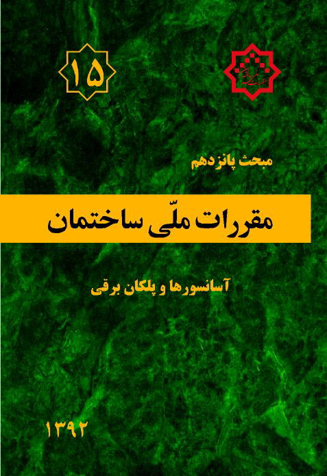مبحث پانزدهم مقررات ملی ساختمان 1392(توسعه ایران)