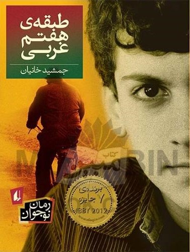 طبقه هفتم غربی جمشید خانیان(افق)