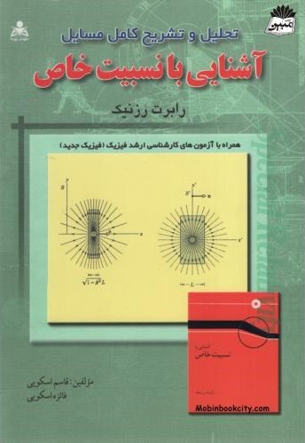 تحلیل و تشریح کامل مسایل آشنایی با نسبیت خاص رابرت رزنیک(امید انقلاب)