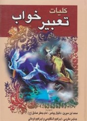 کلیات تعبیرخواب ابن سیرین_محمدابراهیم تفلیسی(طلیعه پویش)
