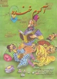 آلبوم خنده_سعیدهاشمی(فرهنگ جامع)
