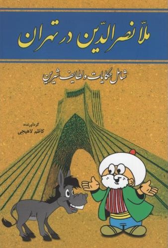 ملانصرالدین در تهران(سما)