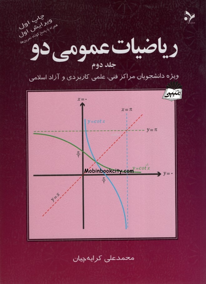 ریاضیات عمومی 2 جلد 2 محمدعلی کرایه چیان(تمرین)