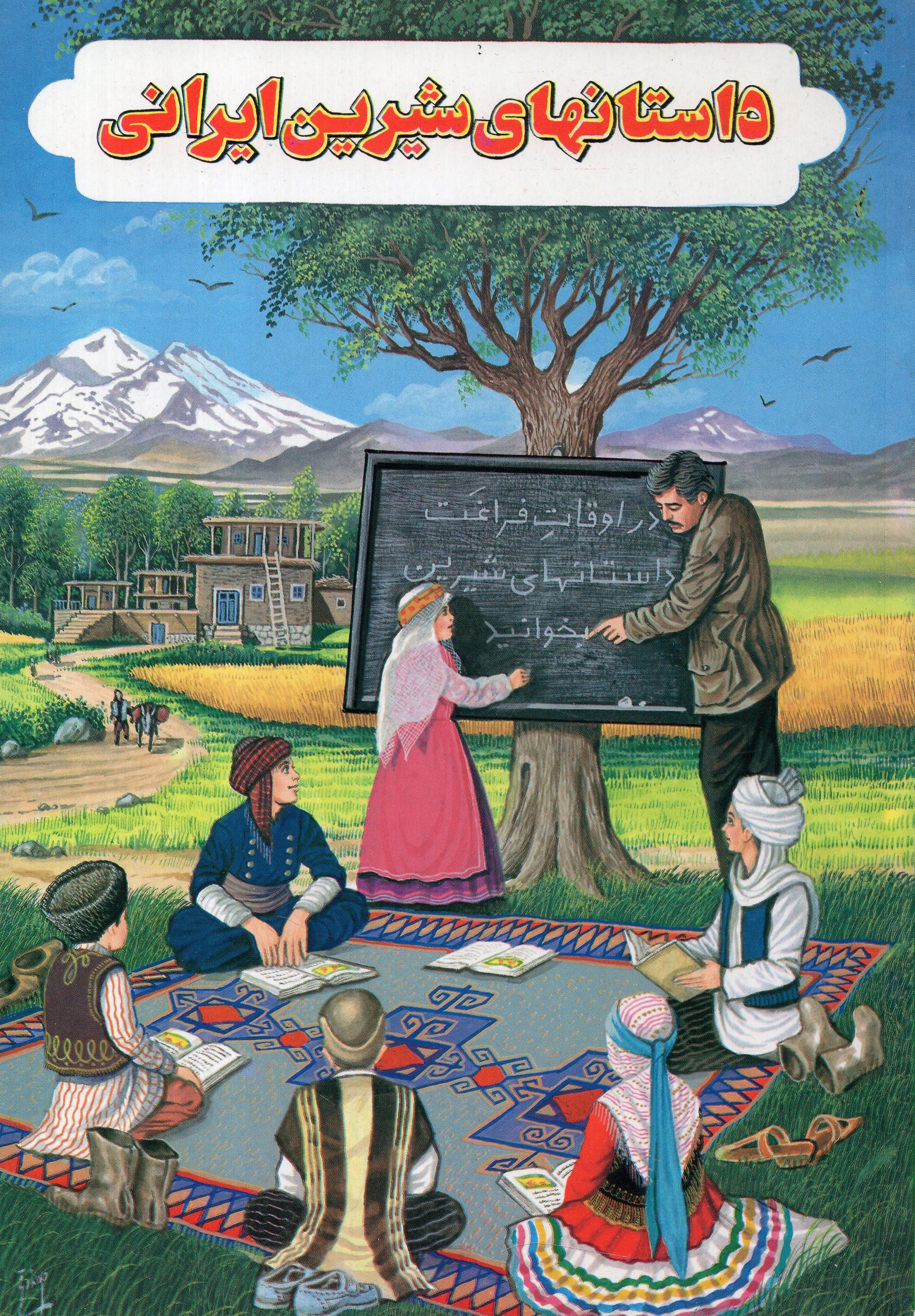 داستان های شیرین ایرانی 1 اسمعیل شاهرودی(پیمان)