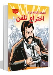مجموعه مخترعان و کاشفان اختراع تلفن(عصر اندیشه)