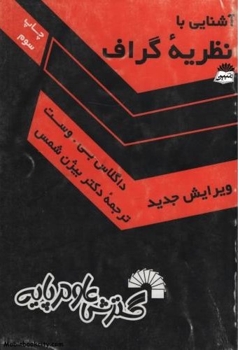 آشنایی با نظریه گراف داگلاس بی وست(گسترش علوم پایه)