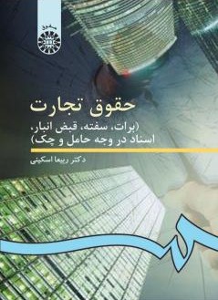 حقوق تجارت برات سفته قبض انبار اسناد در وجه حامل و چک ربیعا اسکینی 99(سمت)