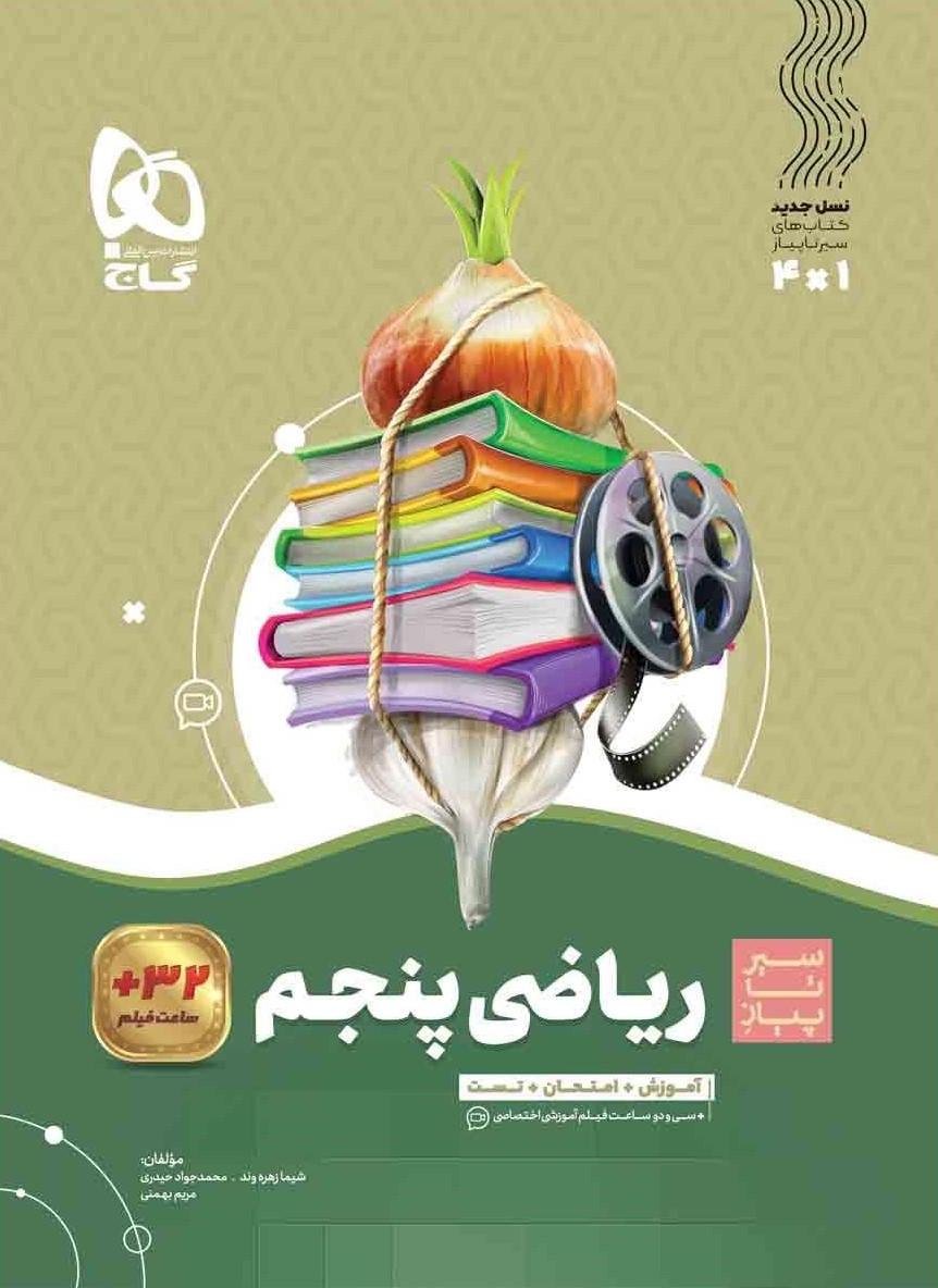 سیر تا پیازی ریاضی پنجم(گاج)