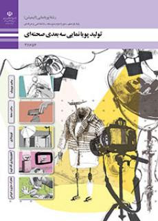 تولید پویانمایی سه بعدی صحنه ای رشته پویانمایی انیمیشن پایه یازدهم 211654(آموزش و پرورش)