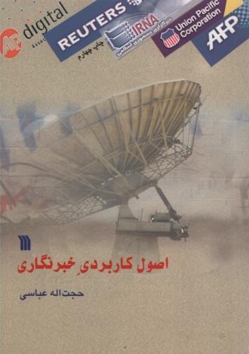 اصول کاربردی خبرنگاری حجت اله عباسی(سروش)