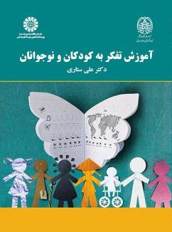 آموزش تفکر به کودکان و نوجوان علی ستاری 2167(سمت)
