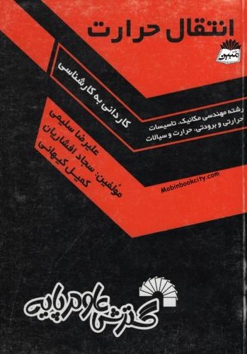 انتقال حرارت(گسترش علوم پایه)