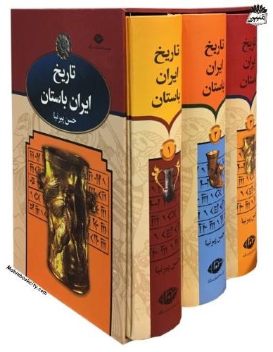 تاریخ ایران باستان 3 جلدی حسین پیرنیا(نگاه)