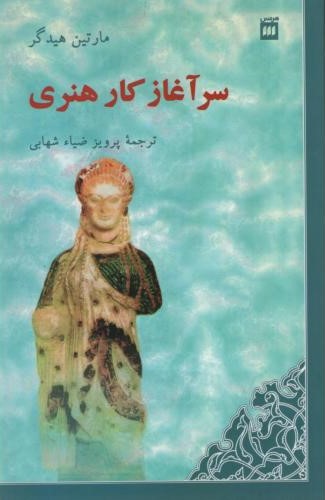 سرآغاز کار هنری مارتین هیدگر(هرمس)