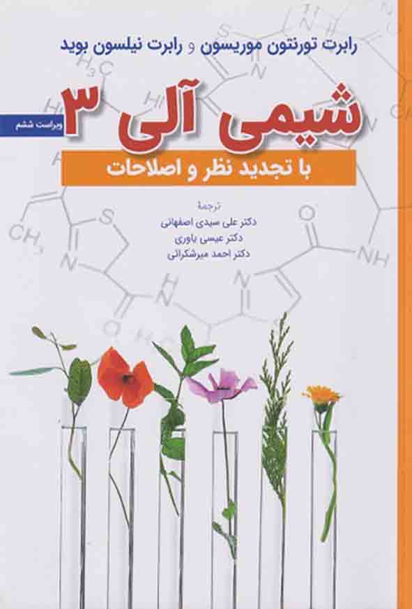 شیمی آلی 3 موریسون بوید(دانشگاهی)