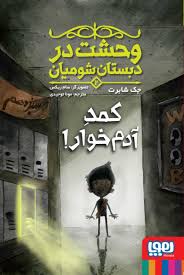 وحشت در دبستان شومیان 2 کمد آدم خوار_جک شابرت(هوپا)