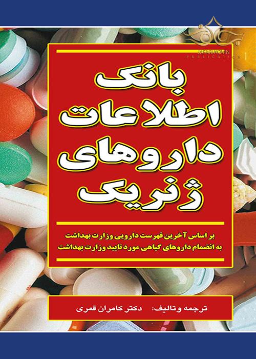 بانک اطلاعات داروهای ژنریک_کامران قمری(برای فردا)