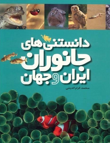 دانستنی های جانوران ایران و جهان محمد کرام الدینی(نشر طلایی)
