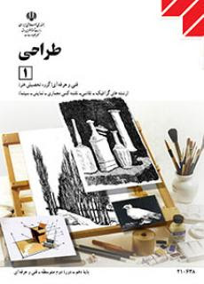 طراحی 1 پایه دهم فنی و حرفه ای(آموزش و پرورش)