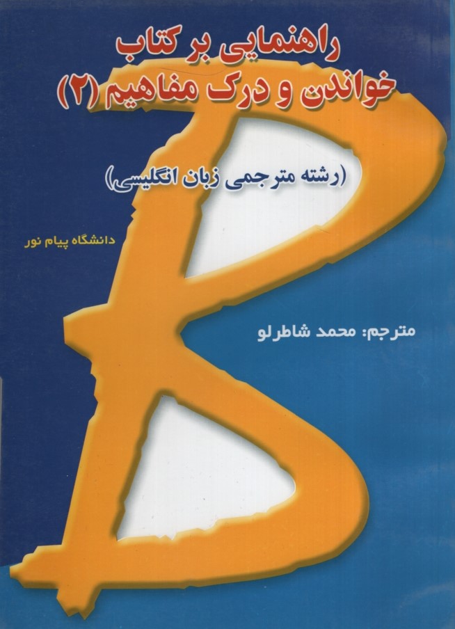 راهنمای خواندن و درک مفاهیم 2(حقوق اسلامی)