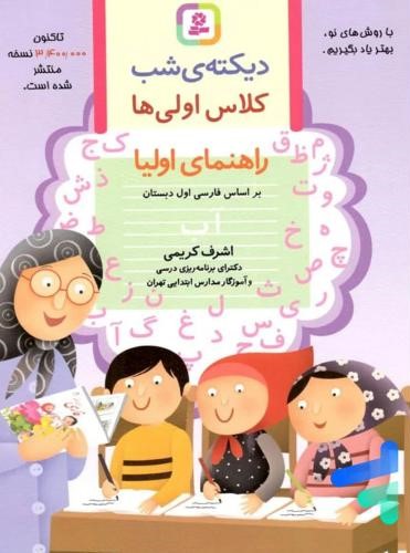 دیکته ی شب کلاس اولی ها راهنمای اولیا(قدیانی)
