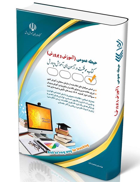 آزمون های استخدامی آموزش و پرورش حیطه عمومی(آراه)