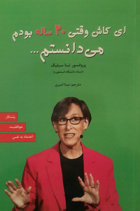 ای کاش وقتی 20 ساله بودم می دانستم پرفسور تینا سیلیگ(آلوس)