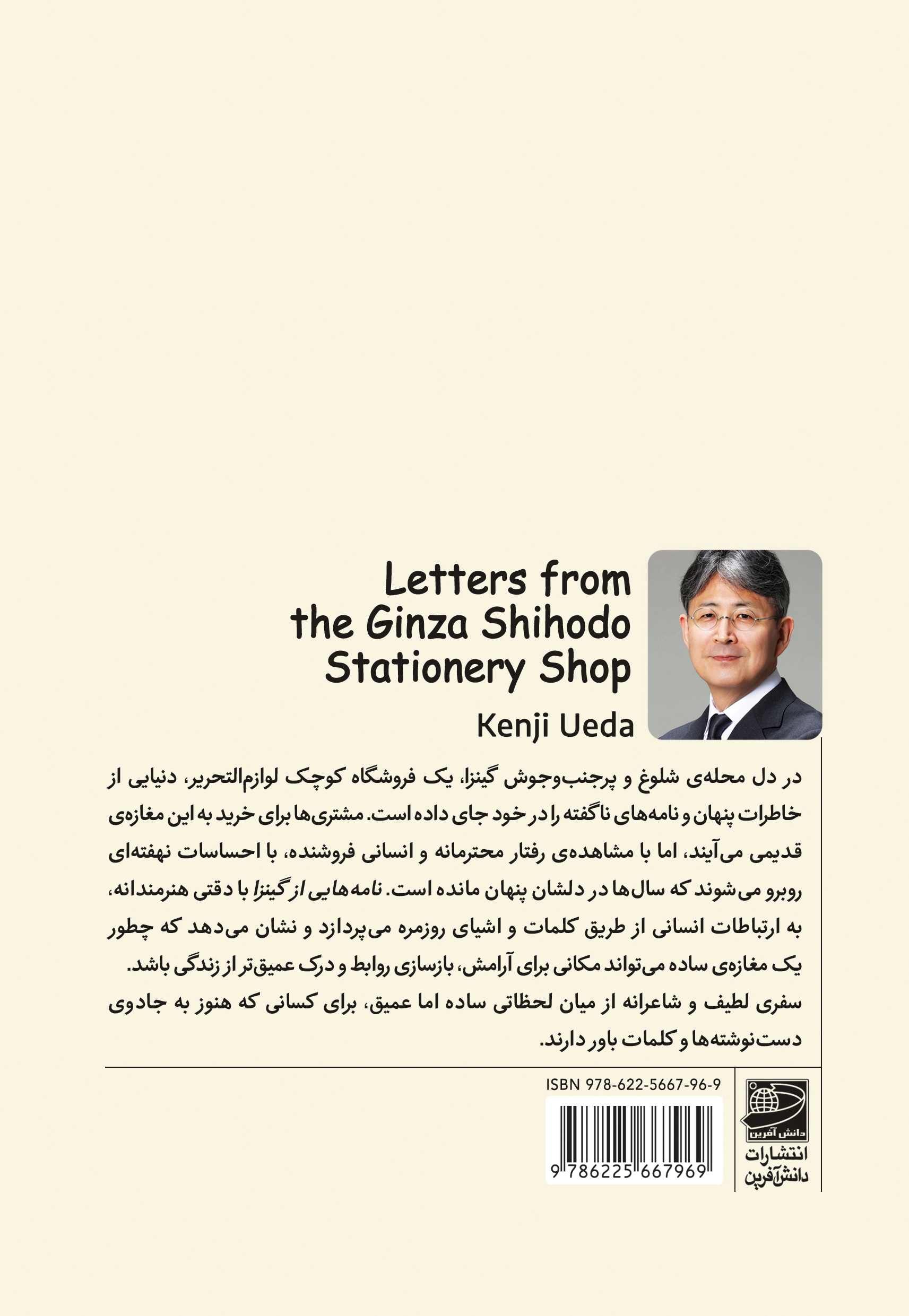 نامه هایی از گینزا کنجی اوئدا(دانش آفرین)