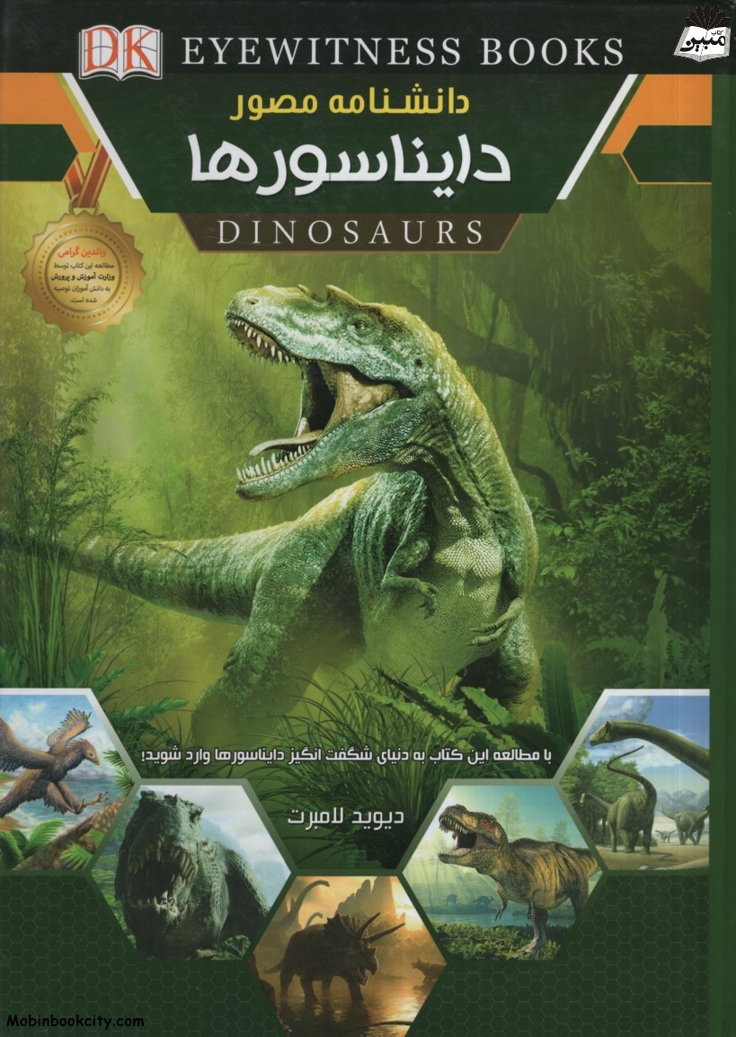 دانشنامه مصور دایناسورها دیوید لامبرت(اعلایی)