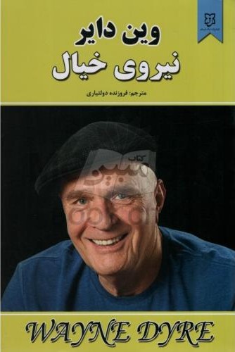 نیروی خیال وین دایر(نیک فرجام)