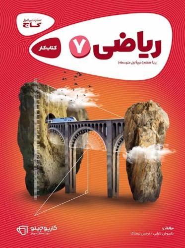 ریاضی هفتم سری کارپوچینو(گاج)