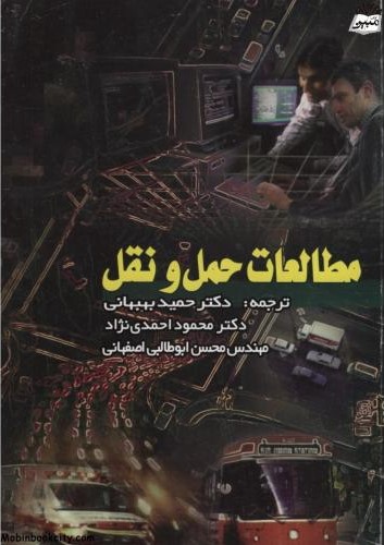 مطالعات حمل و نقل حمید بهبهانی(دانش پژوهان برین)