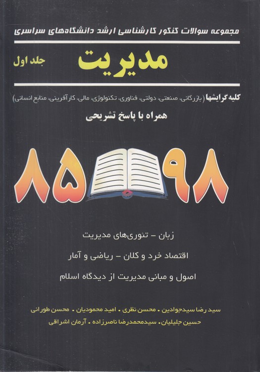 مجموعه سوالات کنکور ارشد سراسری مدیریت جلد اول با پاسخ تشریحی(نگاه دانش)