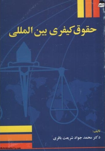 حقوق کیفری بین المللی محمد جواد شریعت باقری(جنگل)