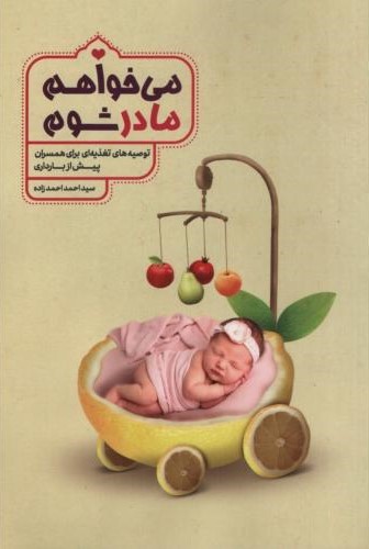 میخواهم مادر شوم احمد احمدزاده(نورالزهرا)