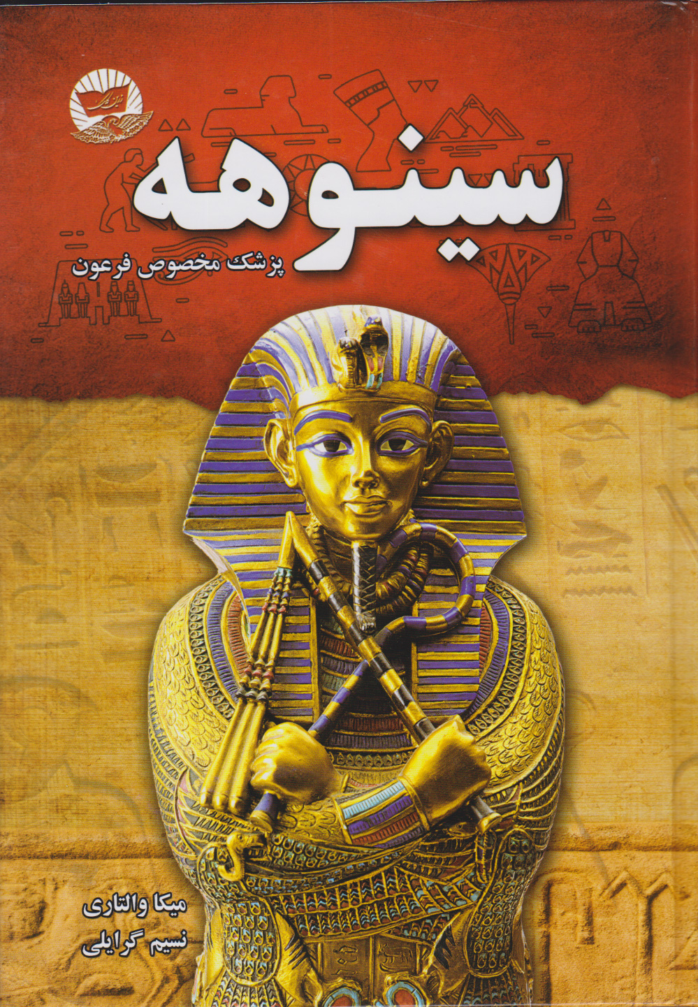 سینوهه پزشک مخصوص فرعون میکا والتاری(ندای معاصر)