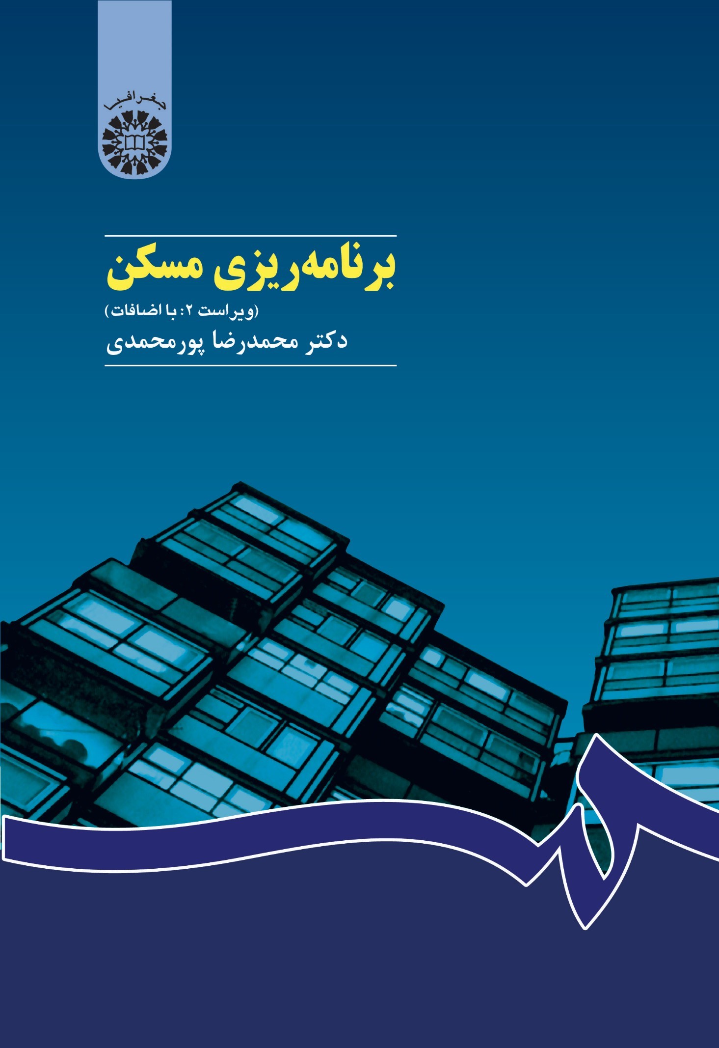 برنامه ریزی مسکن محمدرضا پورمحمدی 426(سمت)